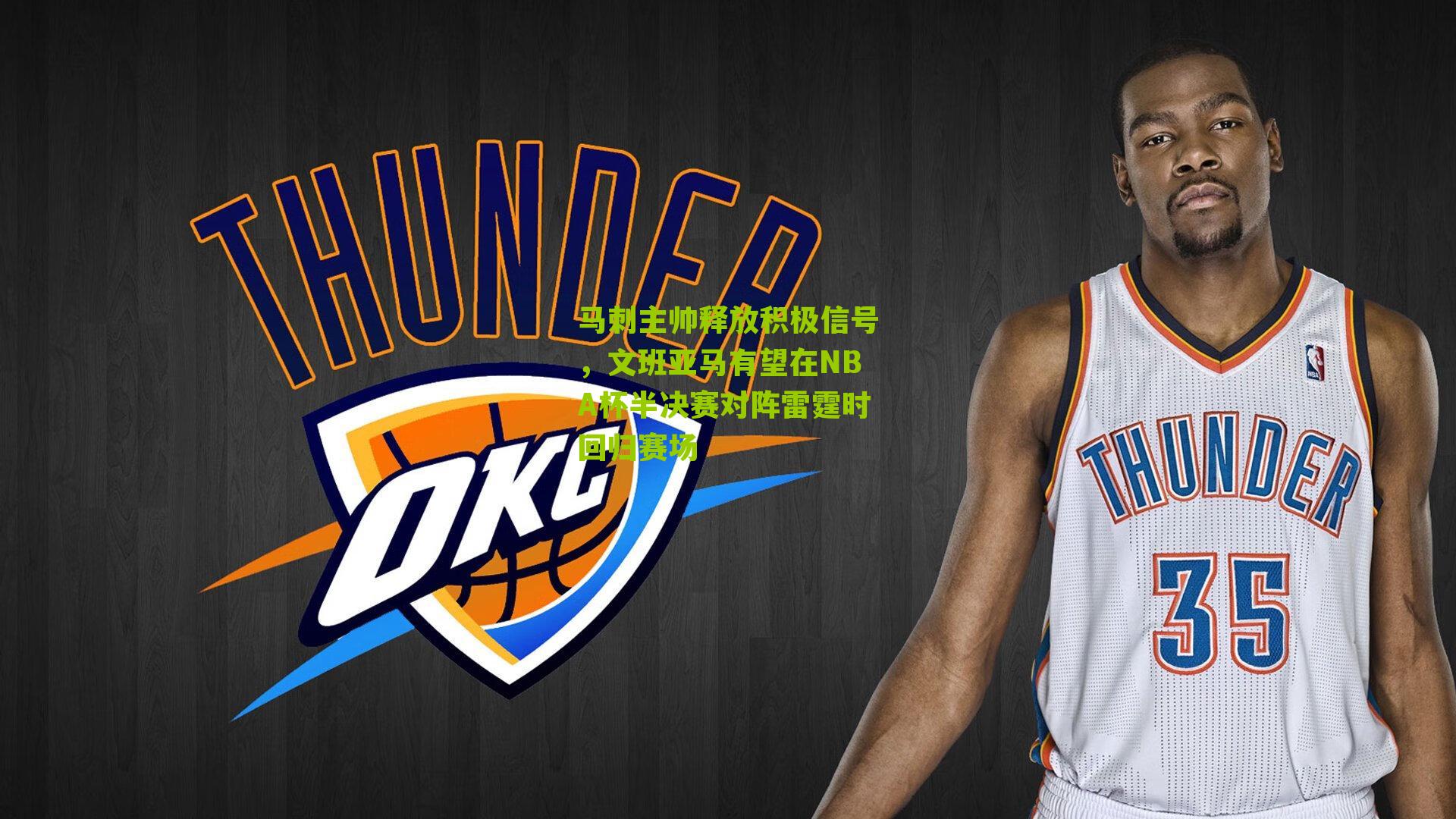 马刺主帅释放积极信号,文班亚马有望在NBA杯半决赛对阵雷霆时回归赛场