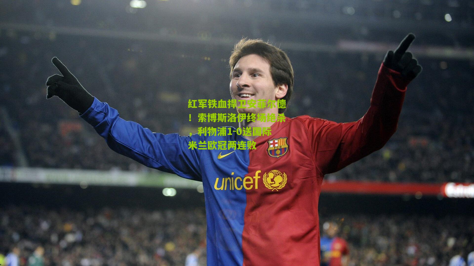 红军铁血捍卫安菲尔德！索博斯洛伊终场绝杀，利物浦1-0送国际米兰欧冠两连败