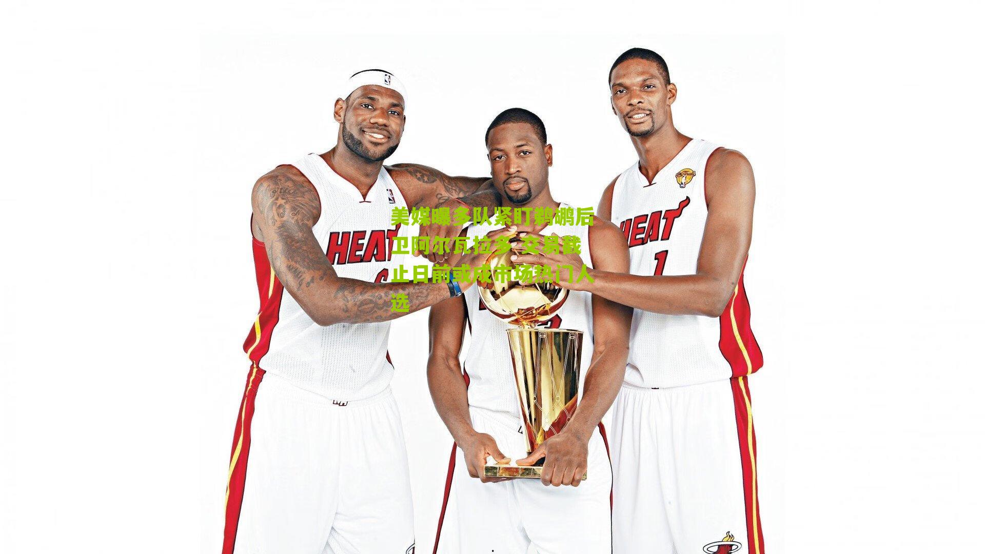 美媒曝多队紧盯鹈鹕后卫阿尔瓦拉多 交易截止日前或成市场热门人选