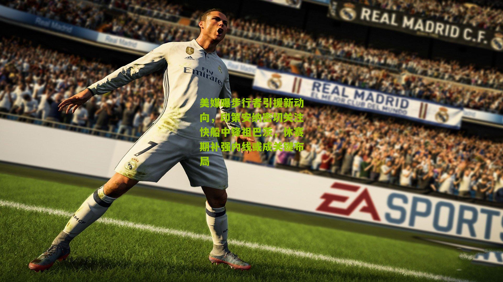 美媒曝步行者引援新动向，印第安纳密切关注快船中锋祖巴茨，休赛期补强内线或成关键布局