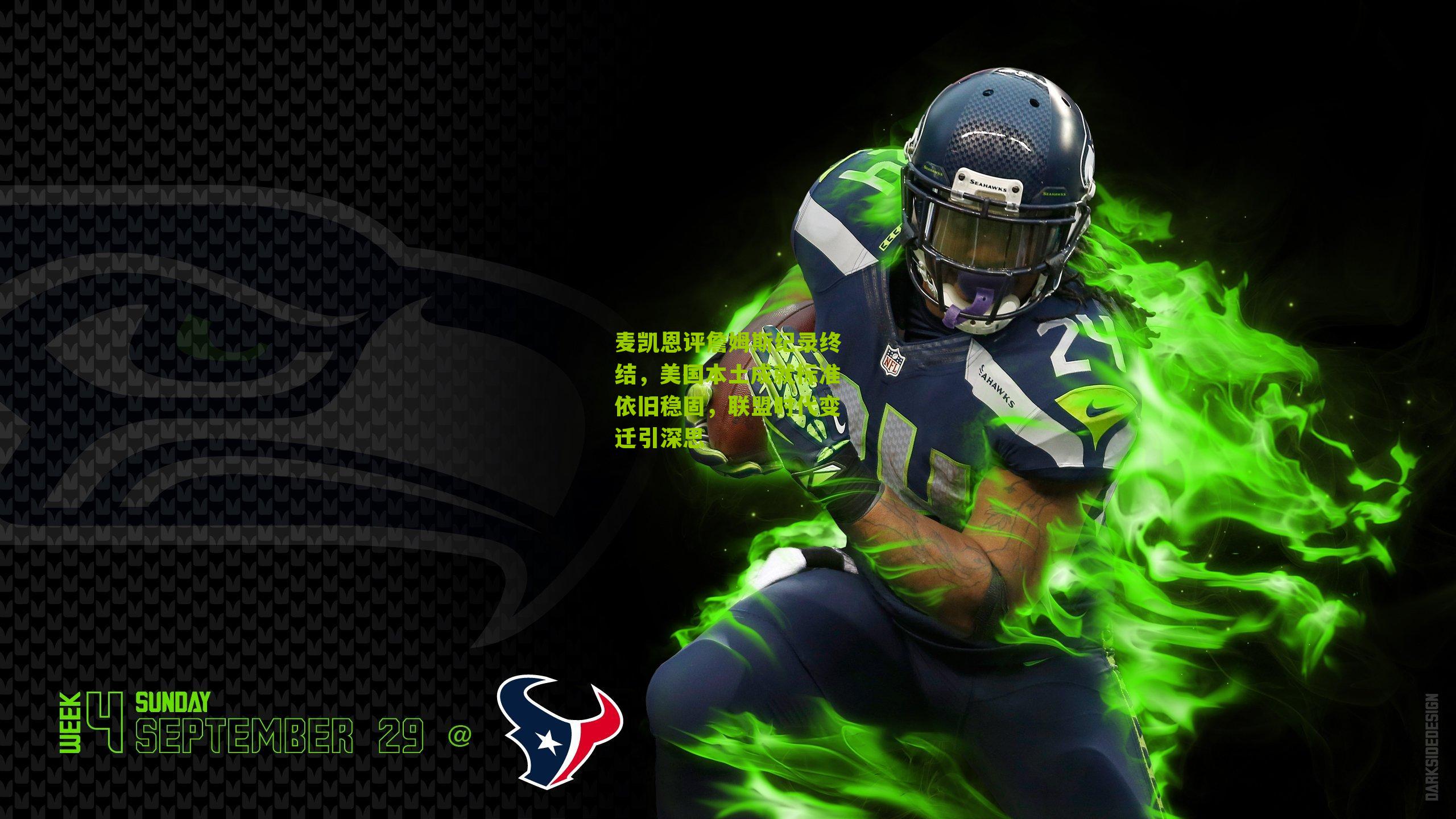 麦凯恩评詹姆斯纪录终结，美国本土成就标准依旧稳固，联盟时代变迁引深思