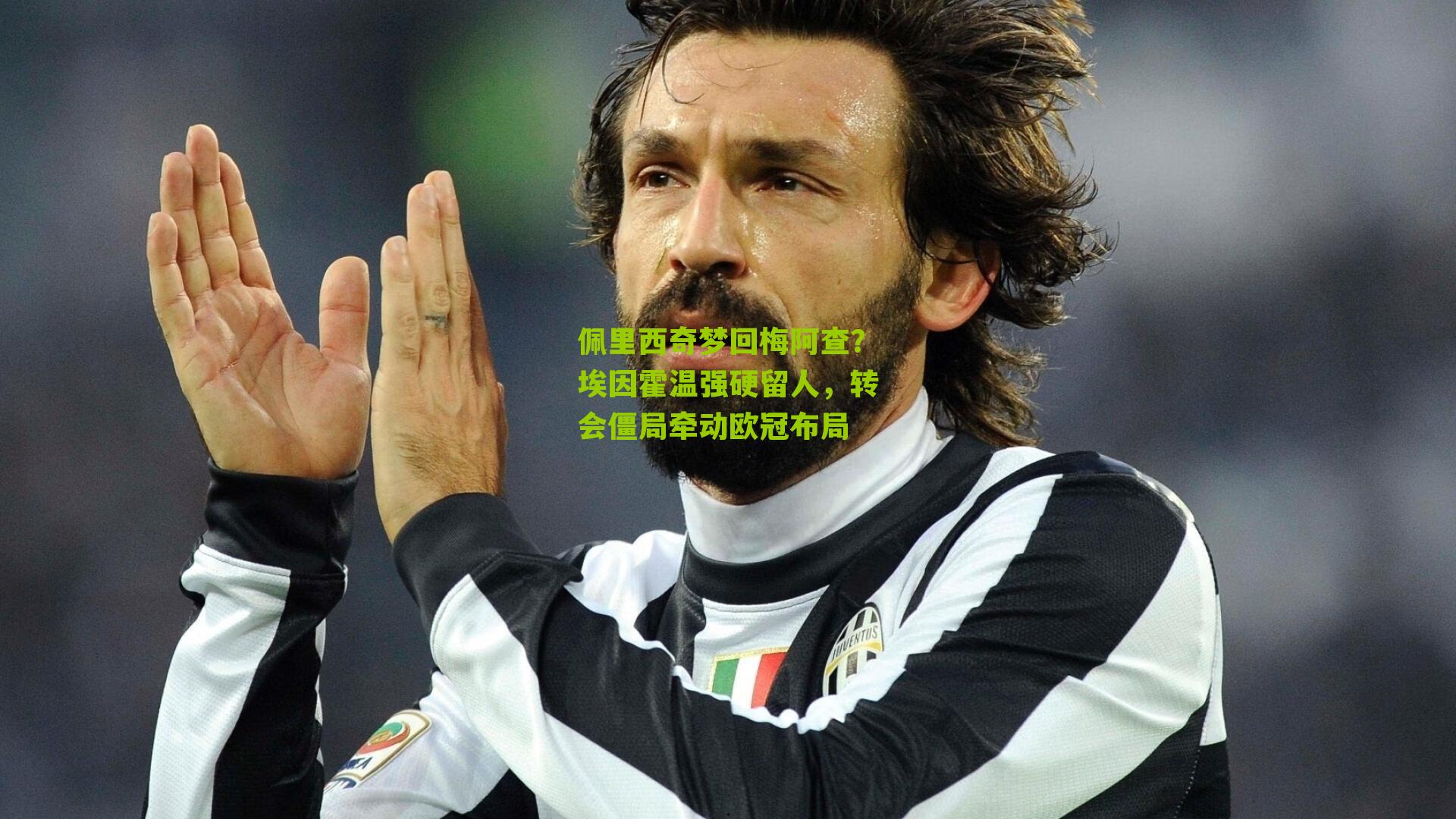 佩里西奇梦回梅阿查？埃因霍温强硬留人，转会僵局牵动欧冠布局