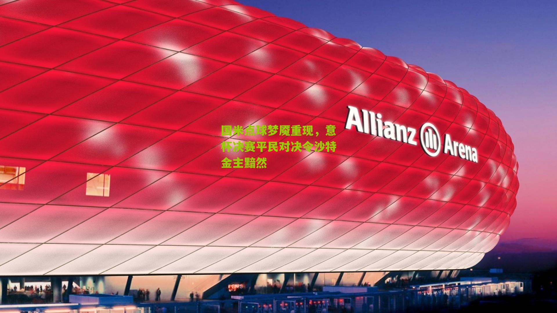 国米点球梦魇重现，意杯决赛平民对决令沙特金主黯然