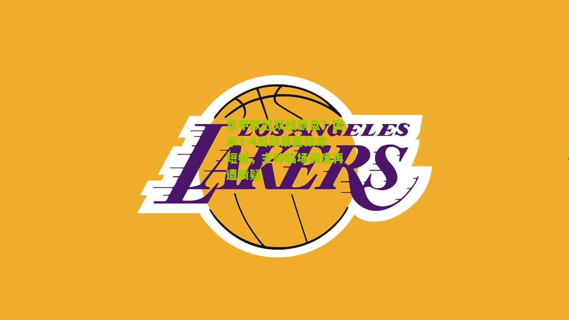 意甲欧冠双线崩盘?国米3-4出局暴露致命短板,主帅临场调度再遭质疑