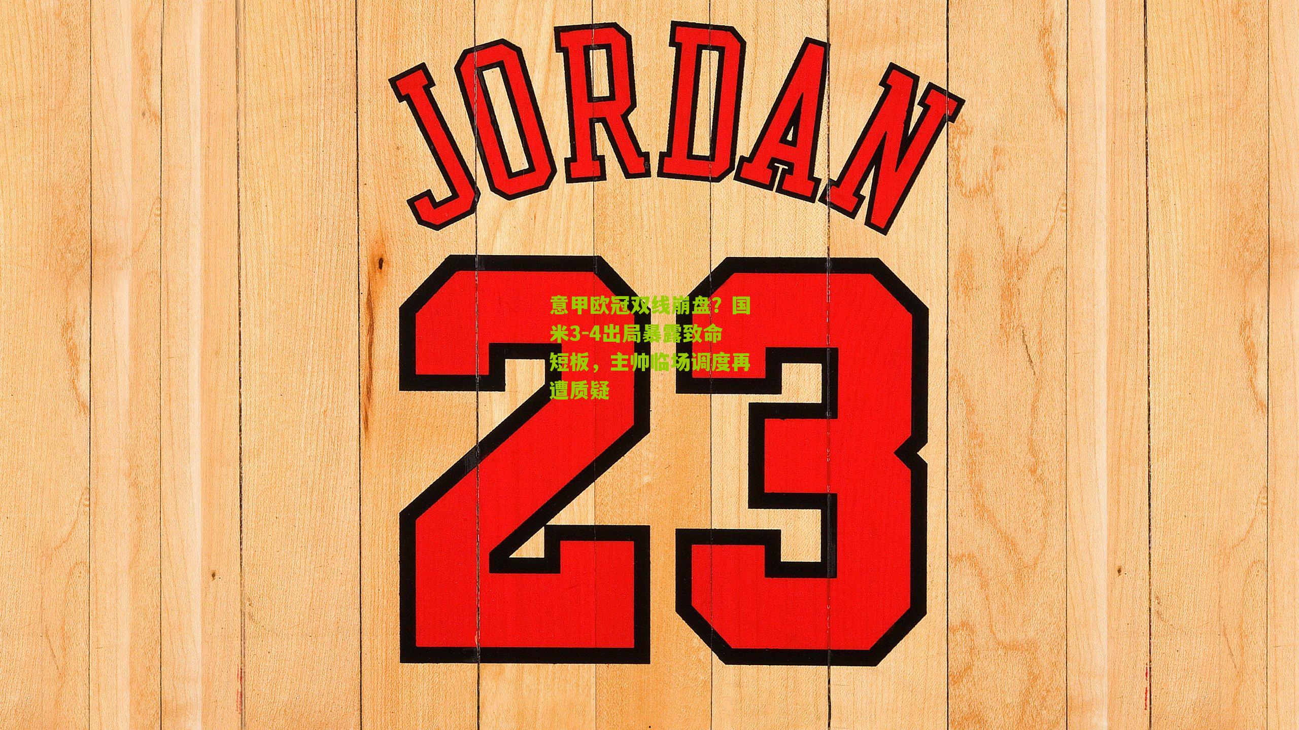 意甲欧冠双线崩盘?国米3-4出局暴露致命短板,主帅临场调度再遭质疑