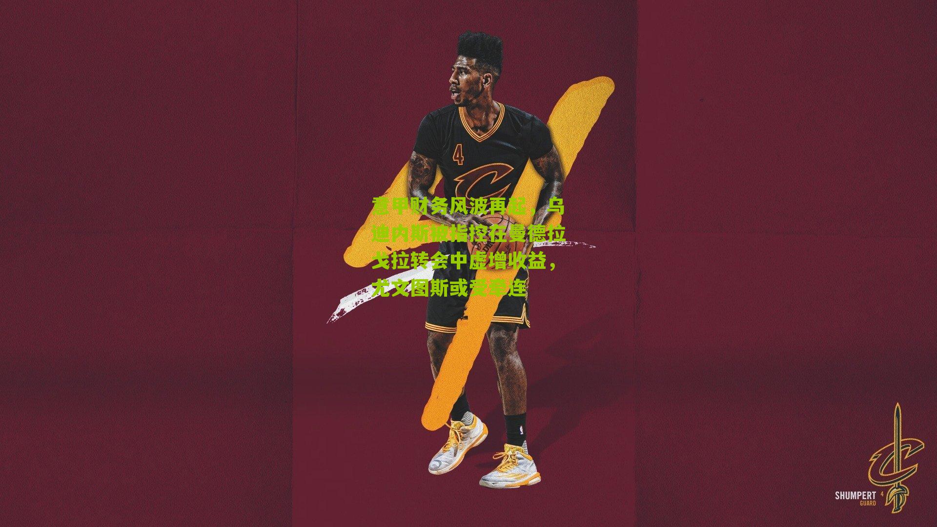 意甲财务风波再起，乌迪内斯被指控在曼德拉戈拉转会中虚增收益，尤文图斯或受牵连