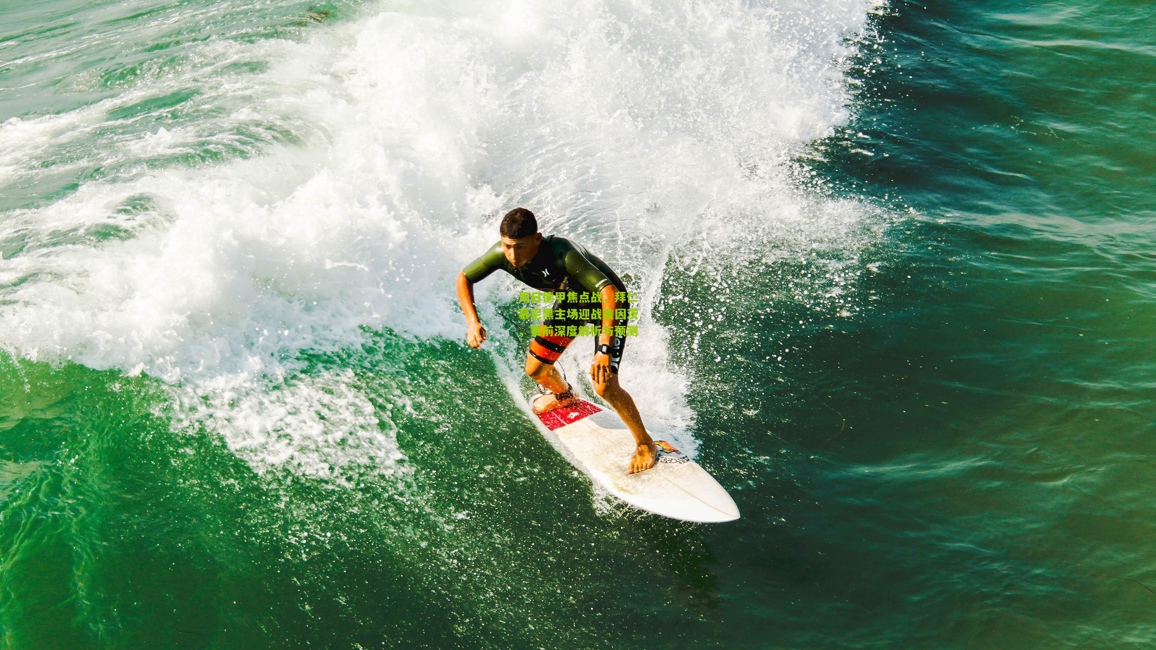 周日德甲焦点战，拜仁慕尼黑主场迎战美因茨，赛前深度解析与预测