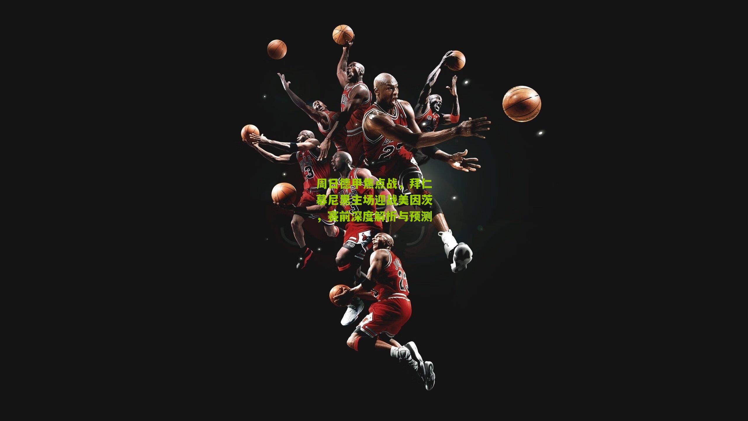 周日德甲焦点战，拜仁慕尼黑主场迎战美因茨，赛前深度解析与预测