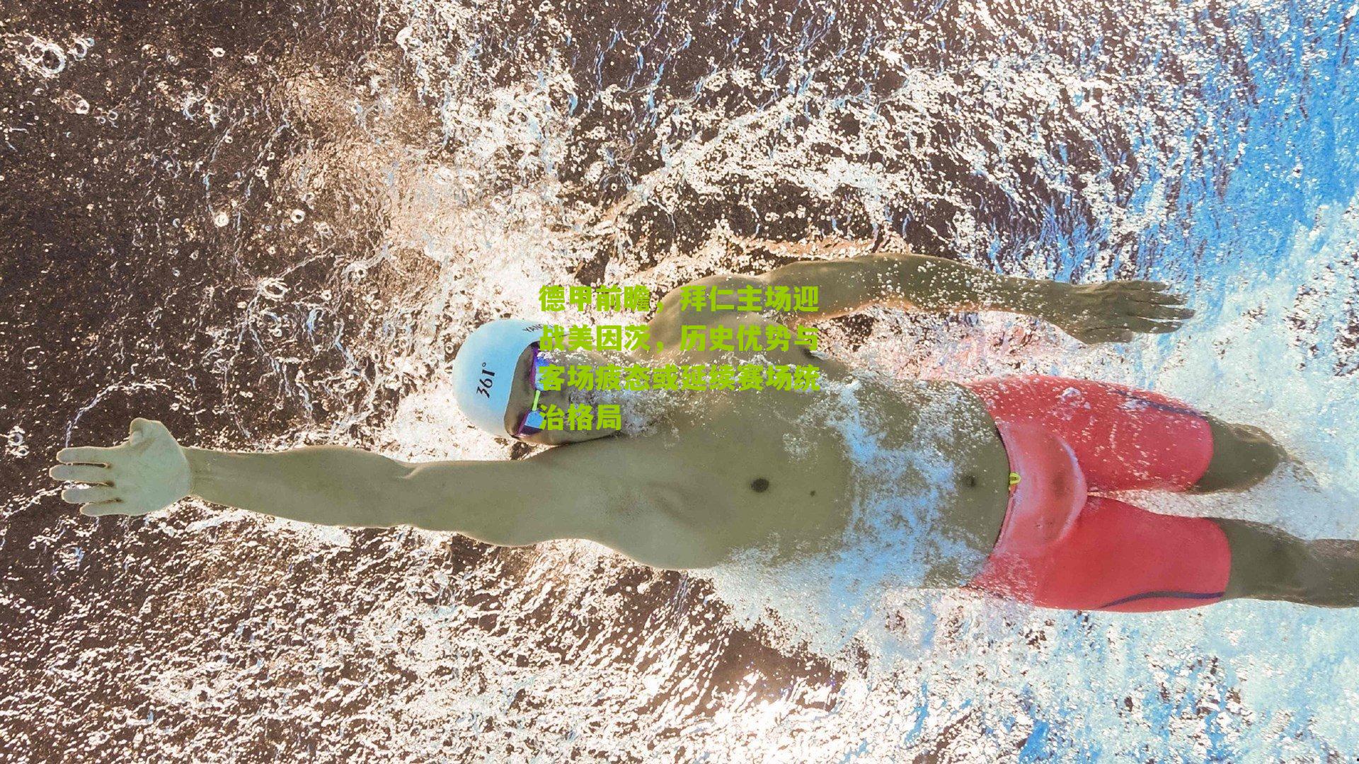 德甲前瞻，拜仁主场迎战美因茨，历史优势与客场疲态或延续赛场统治格局