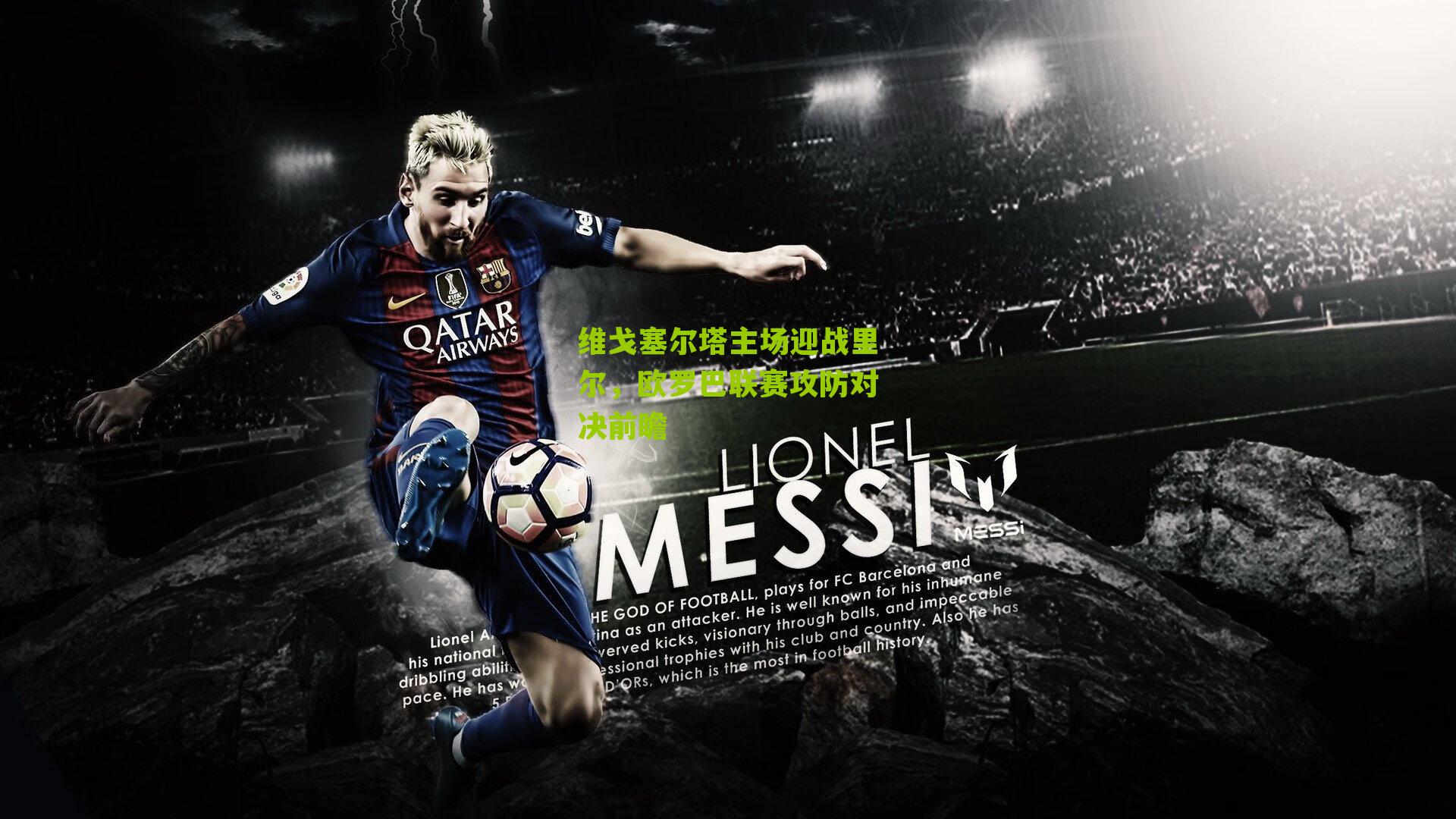 维戈塞尔塔主场迎战里尔，欧罗巴联赛攻防对决前瞻