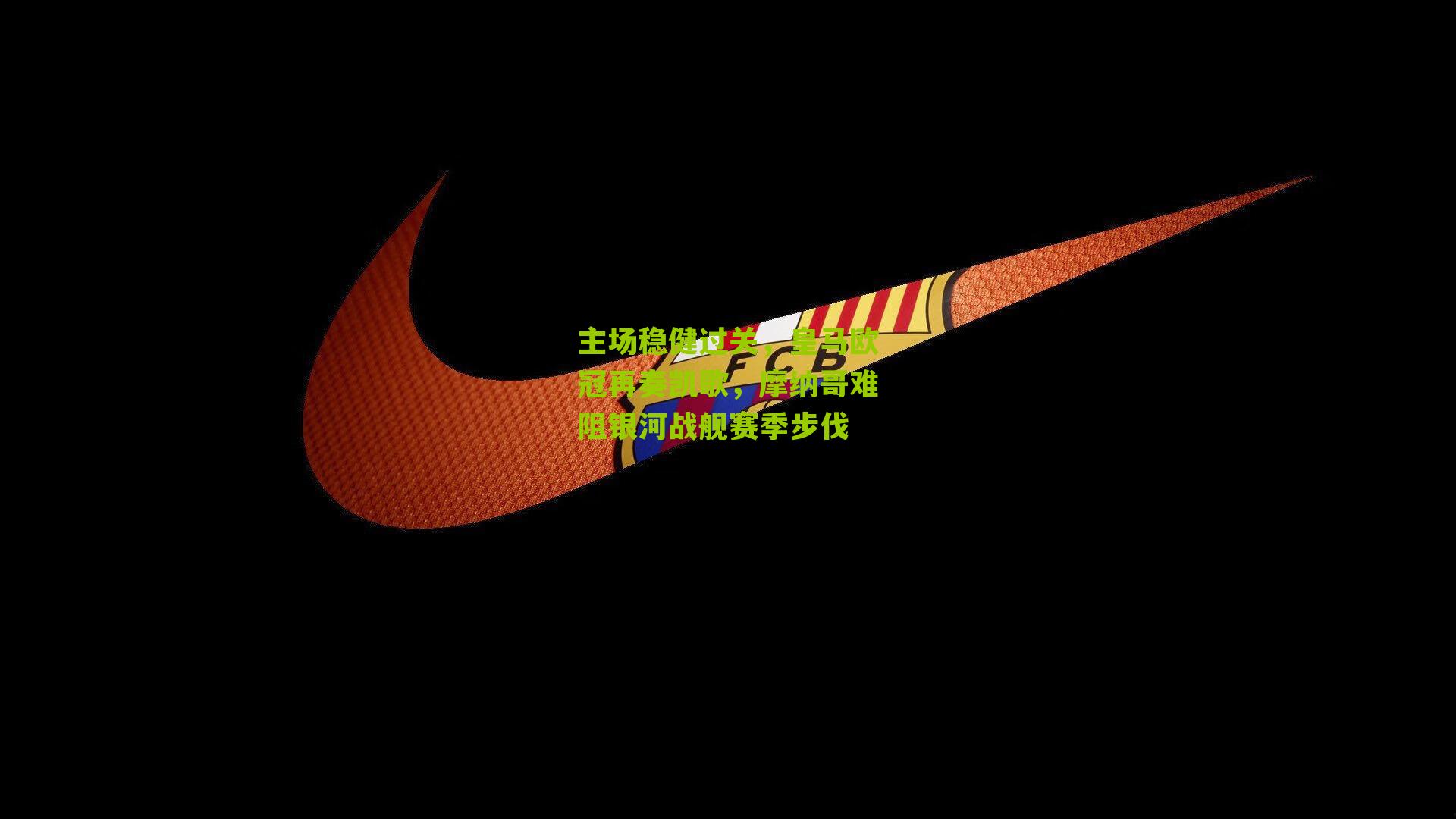 主场稳健过关，皇马欧冠再奏凯歌，摩纳哥难阻银河战舰赛季步伐