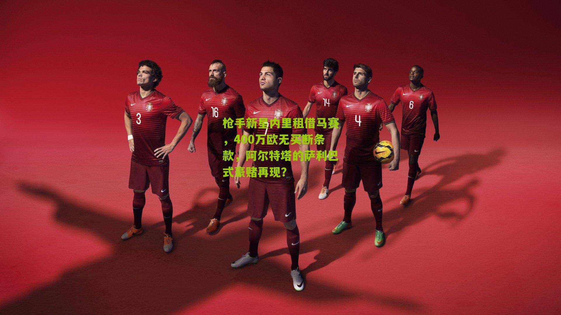 枪手新星内里租借马赛，400万欧无买断条款，阿尔特塔的萨利巴式豪赌再现？