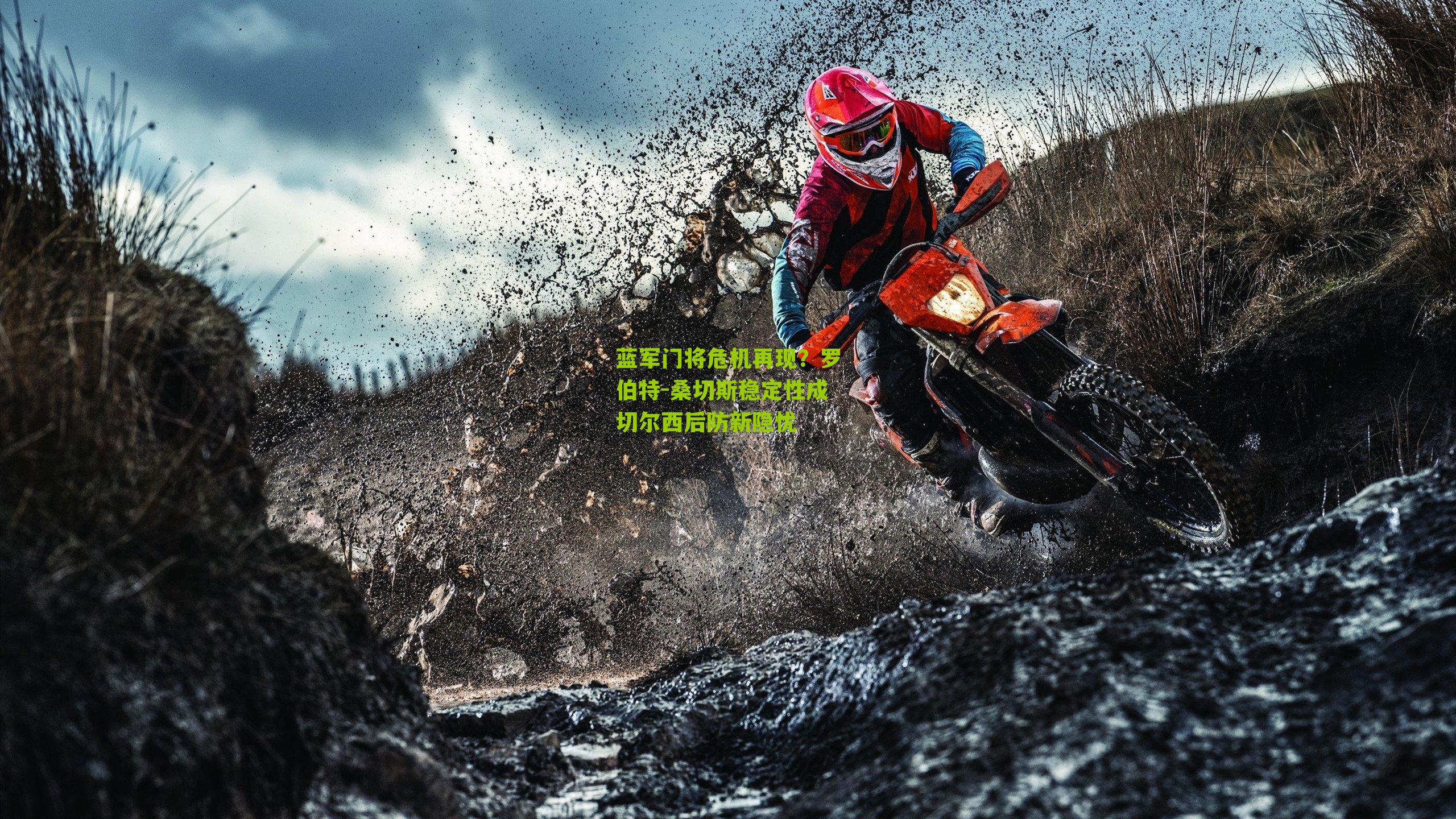 蓝军门将危机再现？罗伯特-桑切斯稳定性成切尔西后防新隐忧