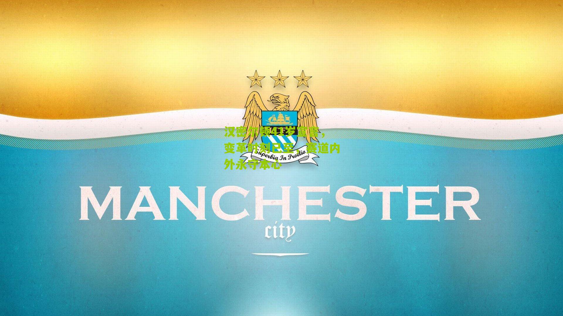 汉密尔顿41岁宣言，变革时刻已至，赛道内外永守本心