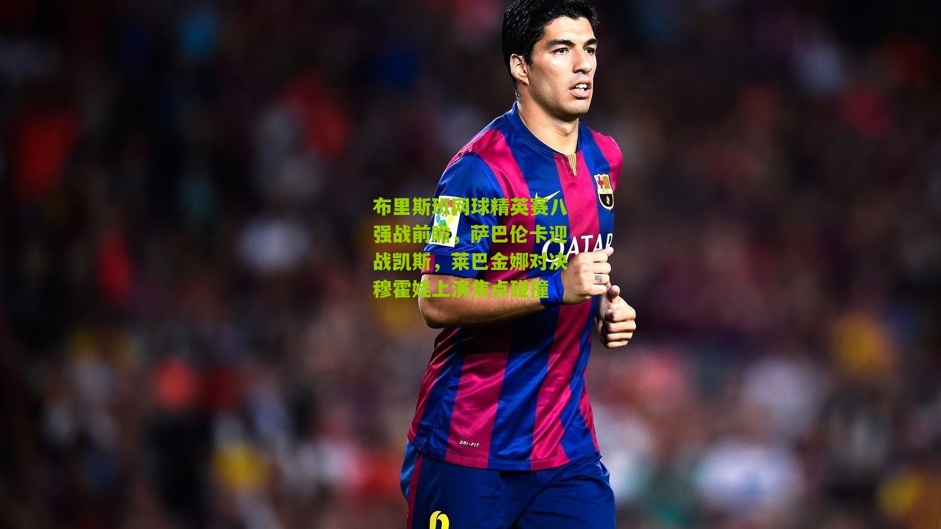 布里斯班网球精英赛八强战前瞻，萨巴伦卡迎战凯斯，莱巴金娜对决穆霍娃上演焦点碰撞