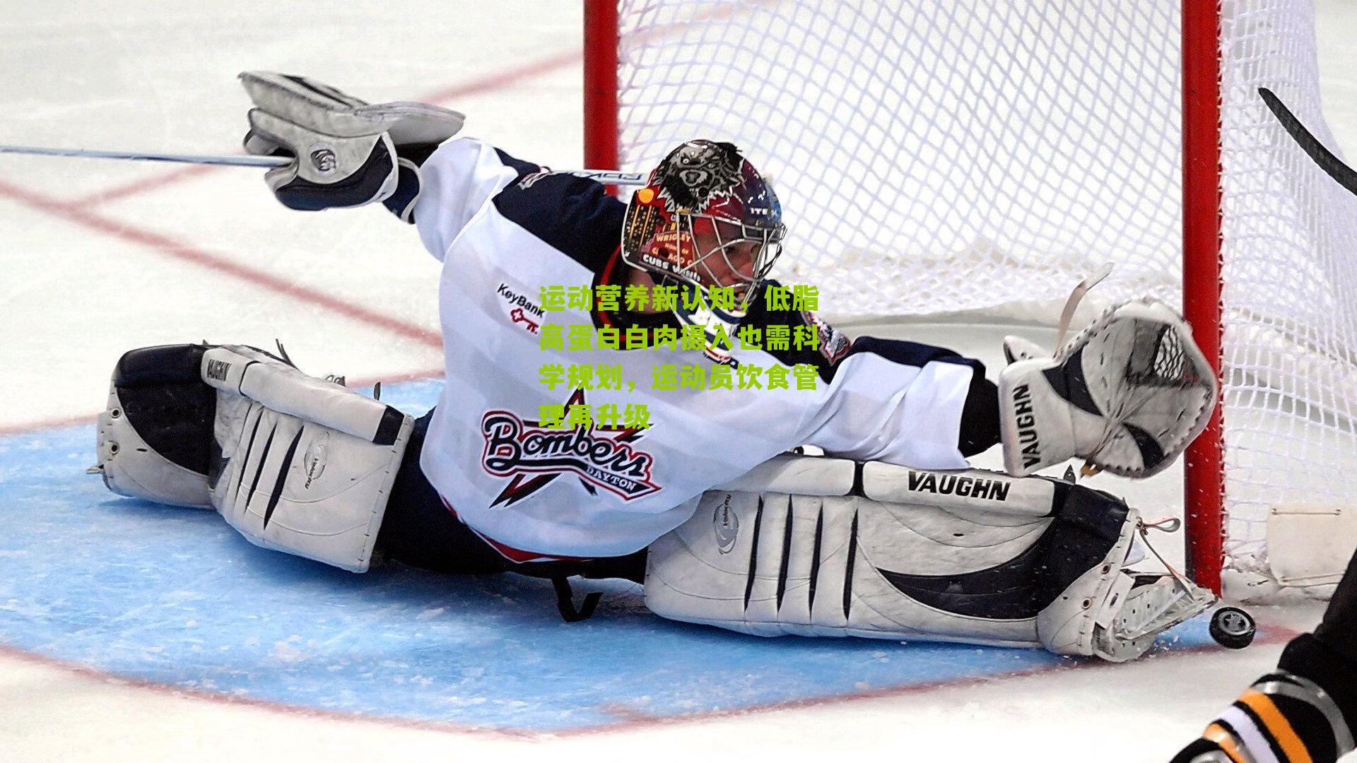 运动营养新认知，低脂高蛋白白肉摄入也需科学规划，运动员饮食管理再升级