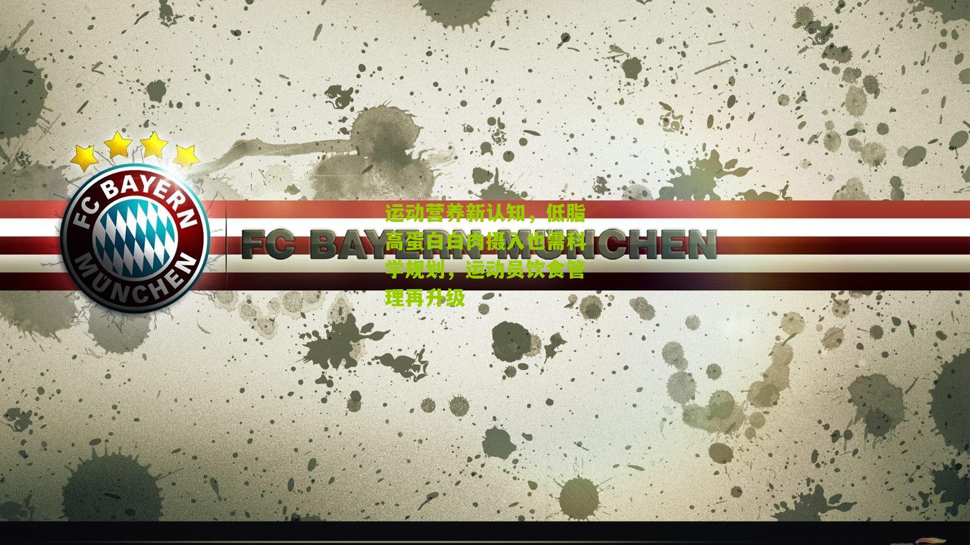 运动营养新认知，低脂高蛋白白肉摄入也需科学规划，运动员饮食管理再升级