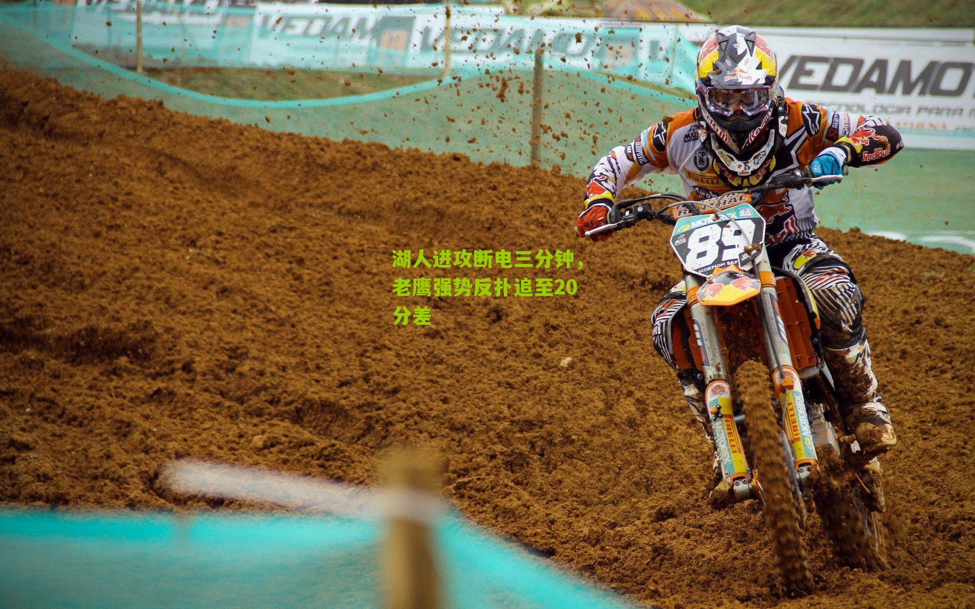 湖人进攻断电三分钟，老鹰强势反扑追至20分差