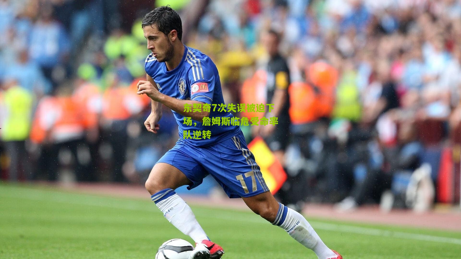 东契奇7次失误被迫下场，詹姆斯临危受命率队逆转