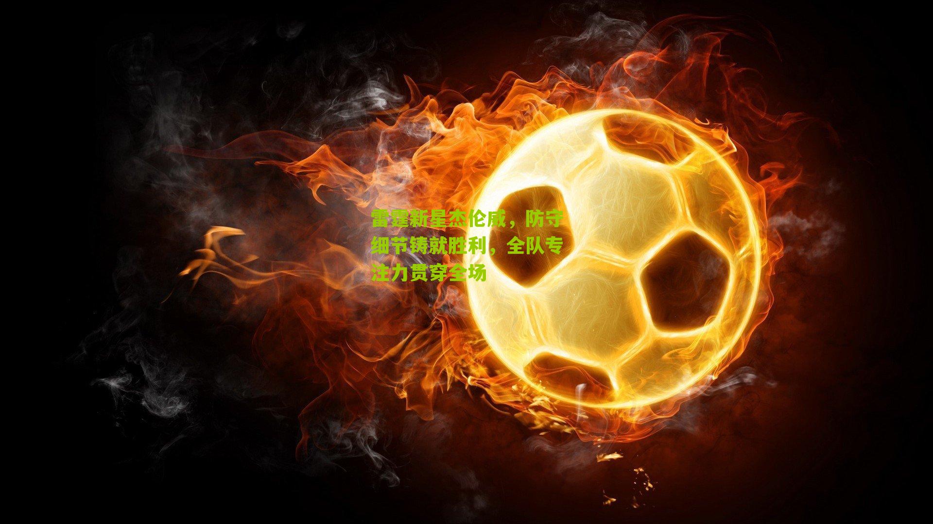 雷霆新星杰伦威，防守细节铸就胜利，全队专注力贯穿全场