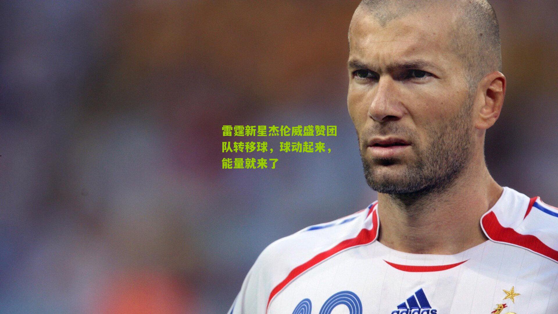 雷霆新星杰伦威盛赞团队转移球，球动起来，能量就来了