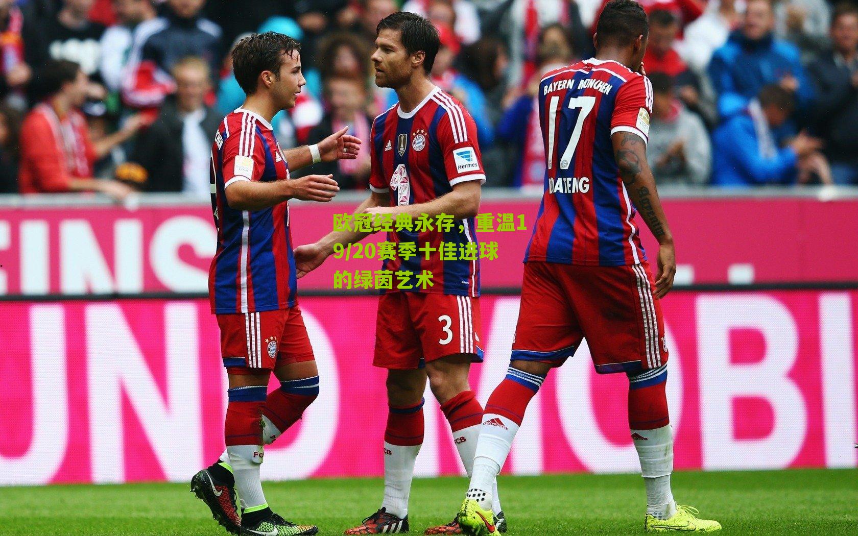 欧冠经典永存，重温19/20赛季十佳进球的绿茵艺术