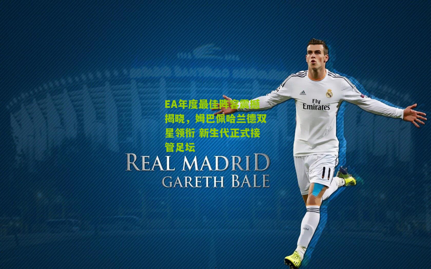 EA年度最佳阵容震撼揭晓,姆巴佩哈兰德双星领衔 新生代正式接管足坛