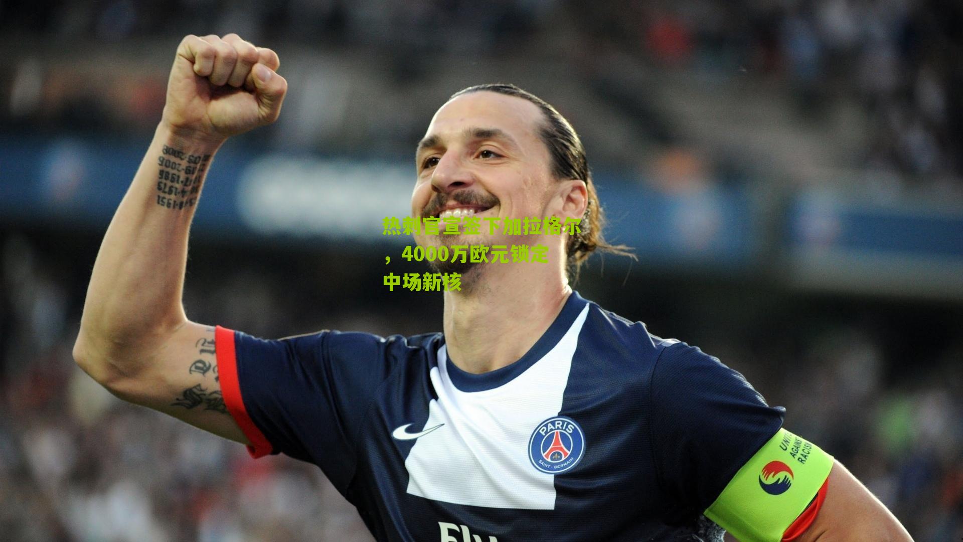 热刺官宣签下加拉格尔,4000万欧元锁定中场新核
