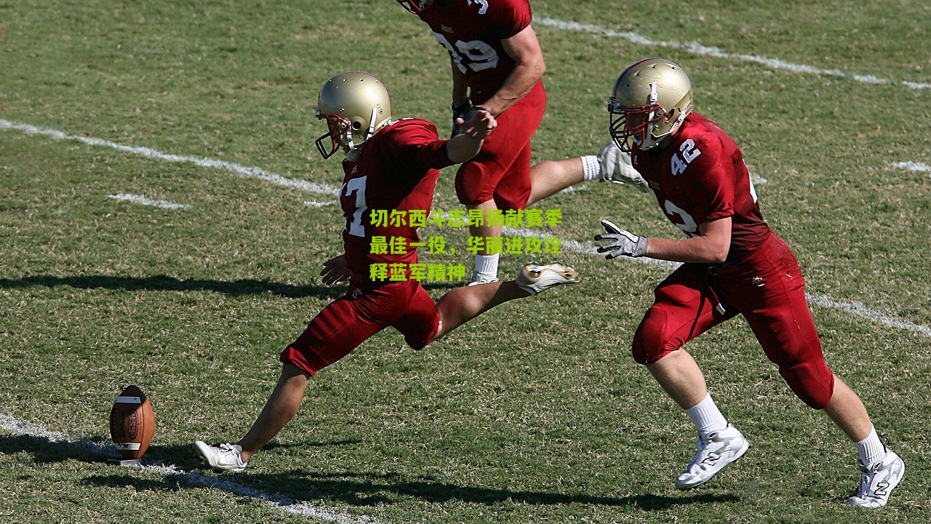 切尔西斗志昂扬献赛季最佳一役，华丽进攻诠释蓝军精神