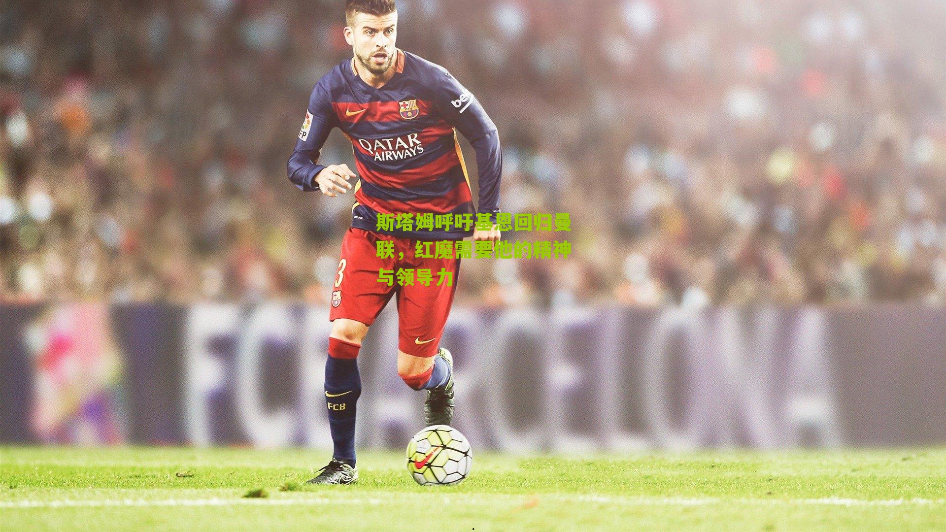 斯塔姆呼吁基恩回归曼联,红魔需要他的精神与领导力