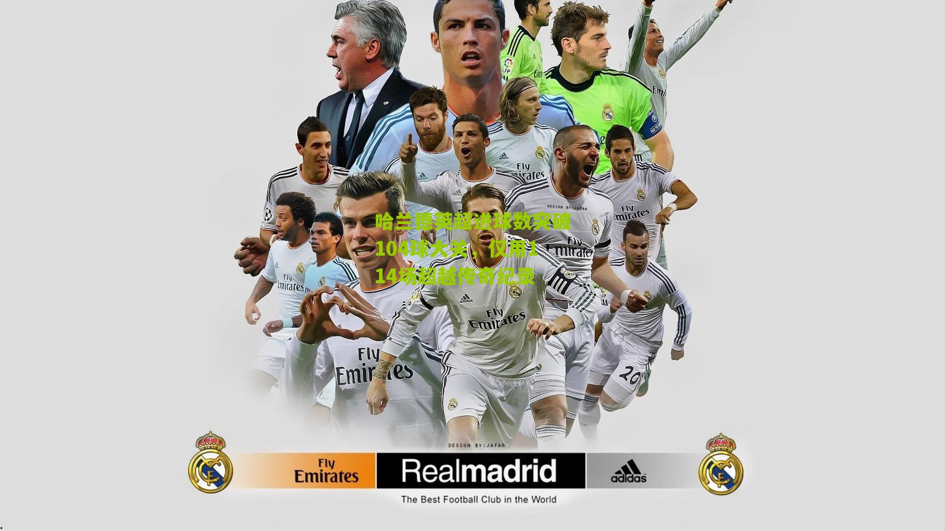 哈兰德英超进球数突破104球大关，仅用114场超越传奇纪录