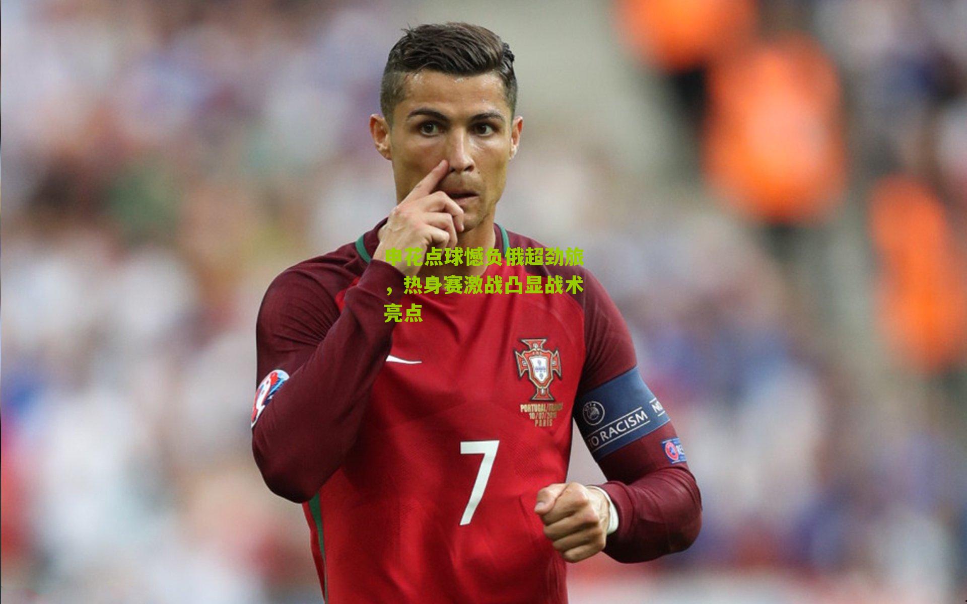 申花点球憾负俄超劲旅,热身赛激战凸显战术亮点