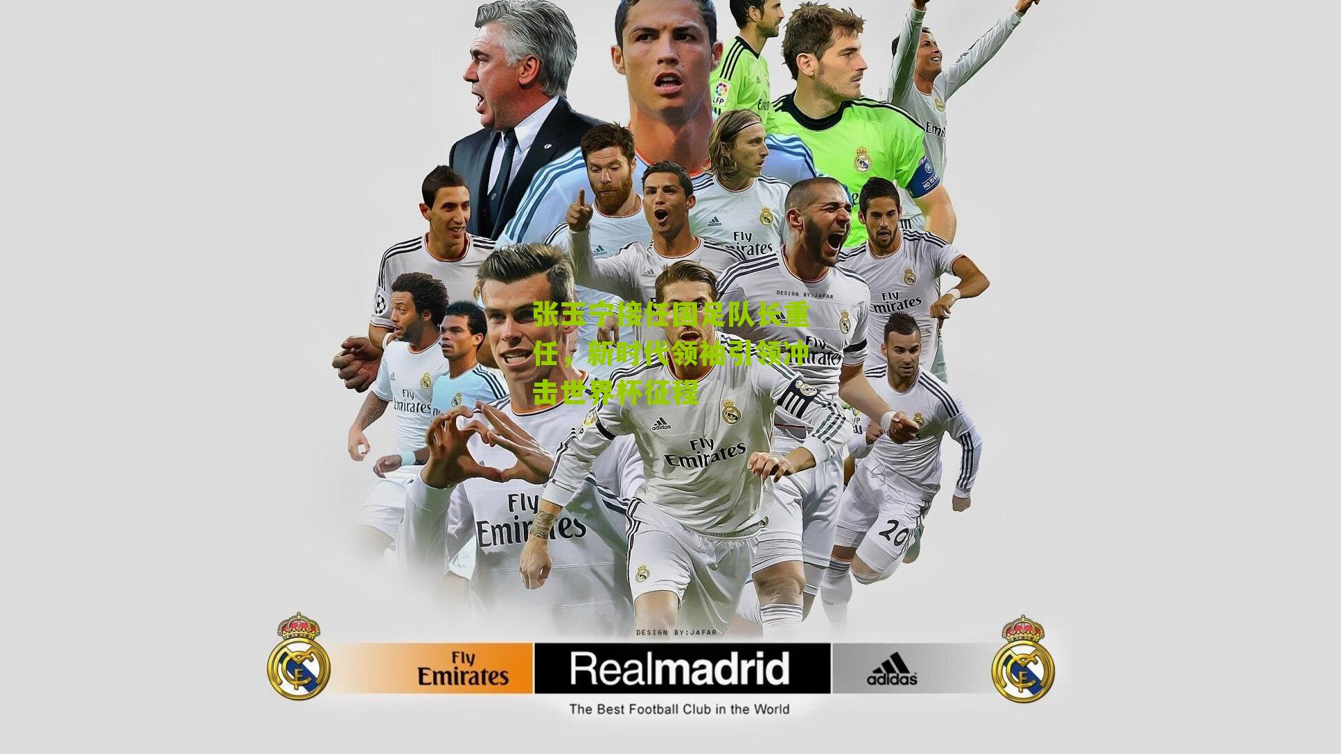 张玉宁接任国足队长重任,新时代领袖引领冲击世界杯征程