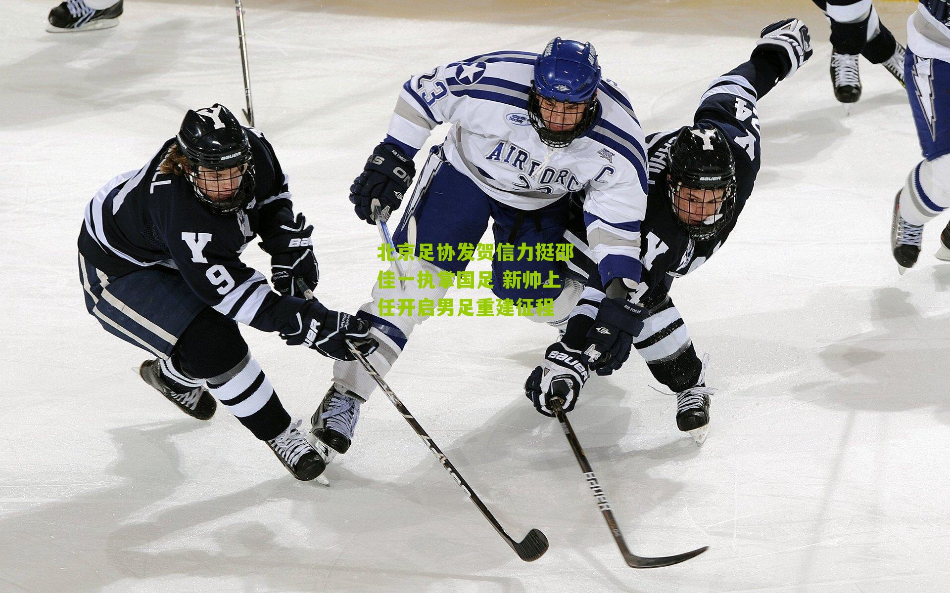 北京足协发贺信力挺邵佳一执掌国足 新帅上任开启男足重建征程