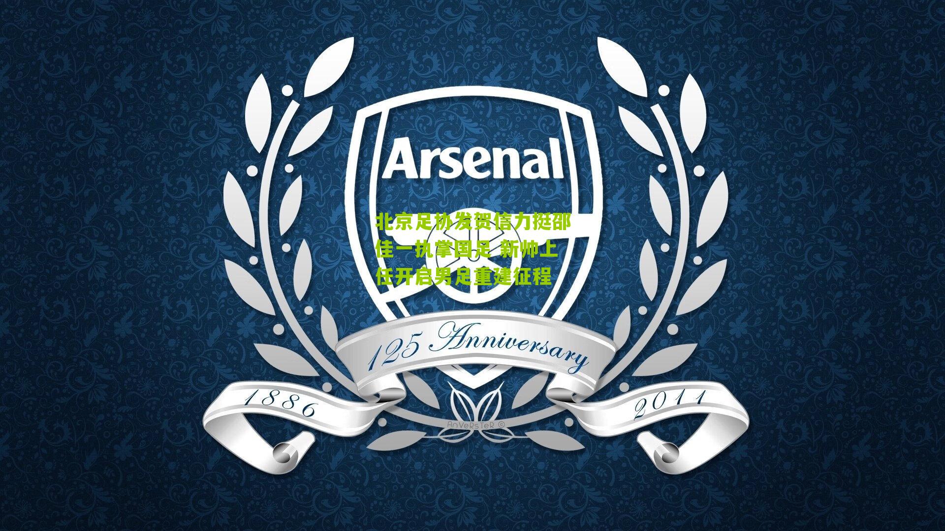 北京足协发贺信力挺邵佳一执掌国足 新帅上任开启男足重建征程