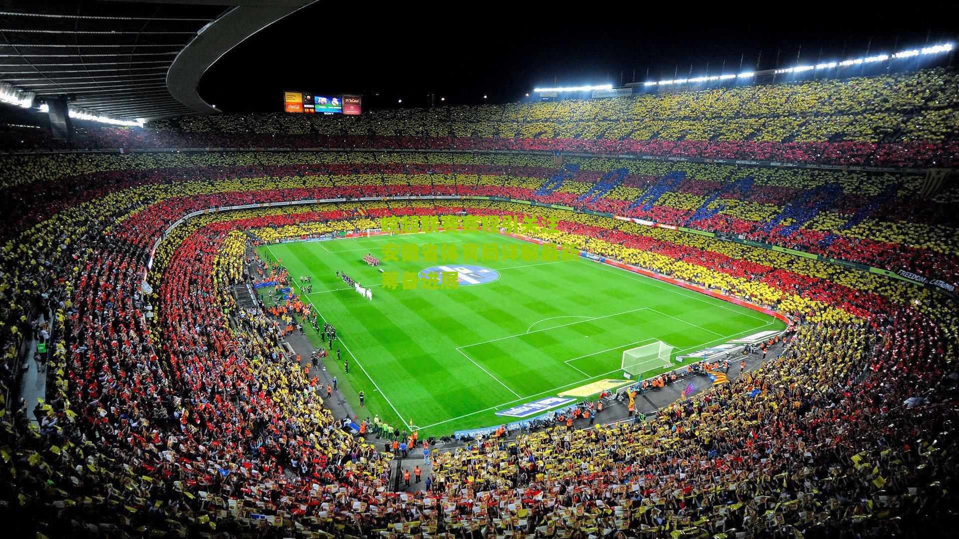 皖超联赛赛程引关注 安徽省体育局详解最新筹备进展