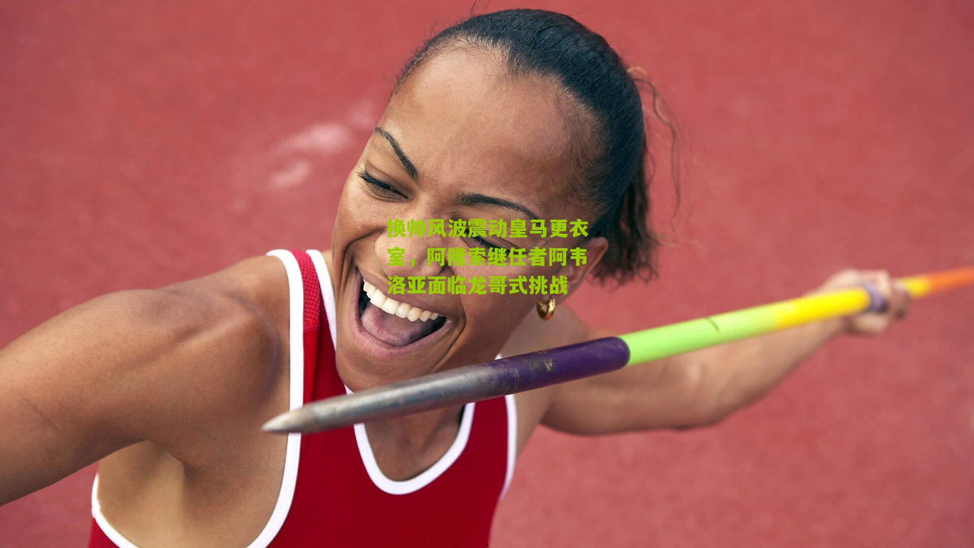 换帅风波震动皇马更衣室,阿隆索继任者阿韦洛亚面临龙哥式挑战