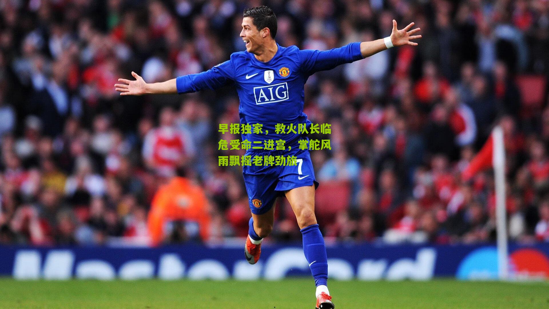 早报独家，救火队长临危受命二进宫，掌舵风雨飘摇老牌劲旅