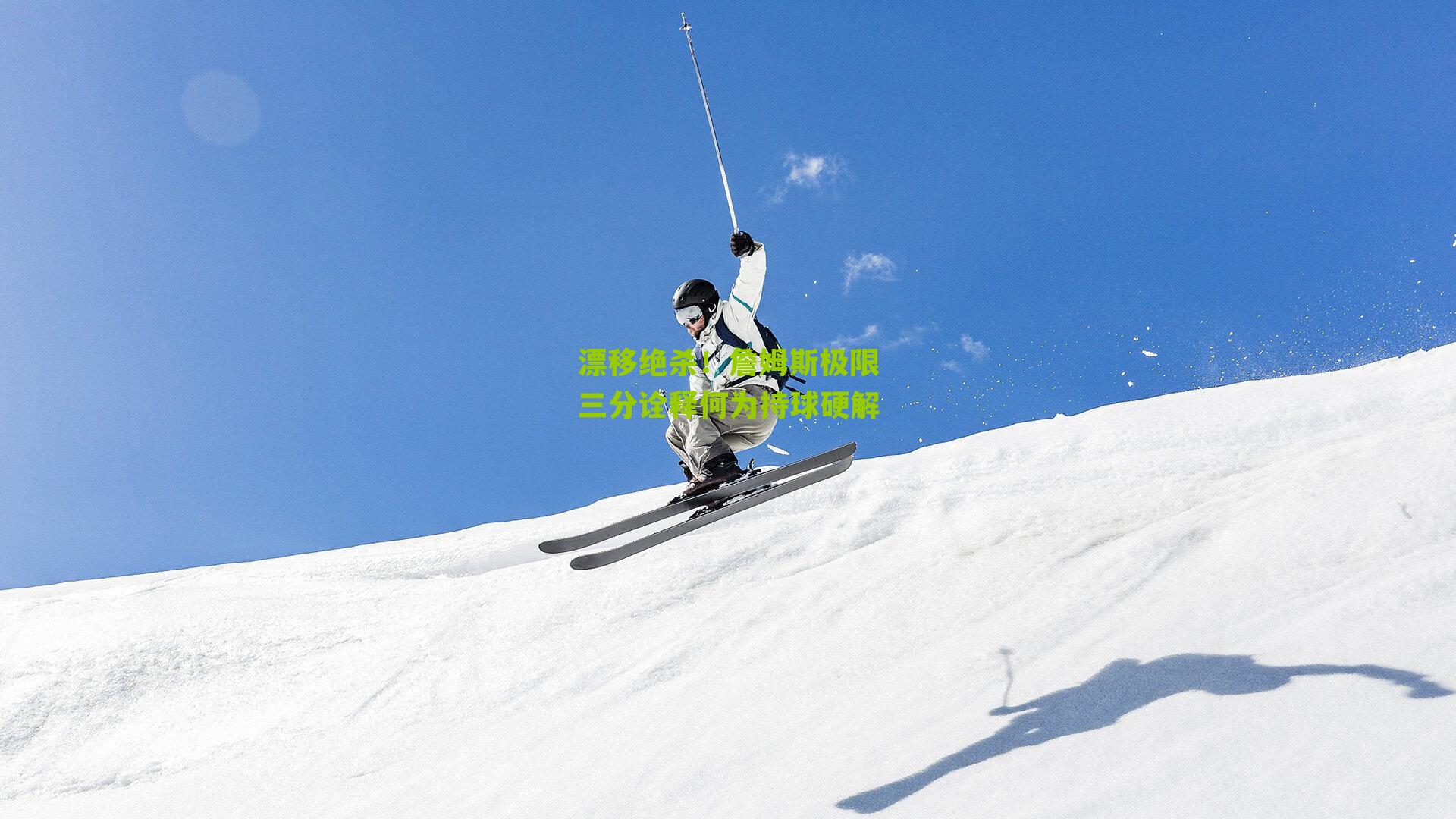 漂移绝杀！詹姆斯极限三分诠释何为持球硬解