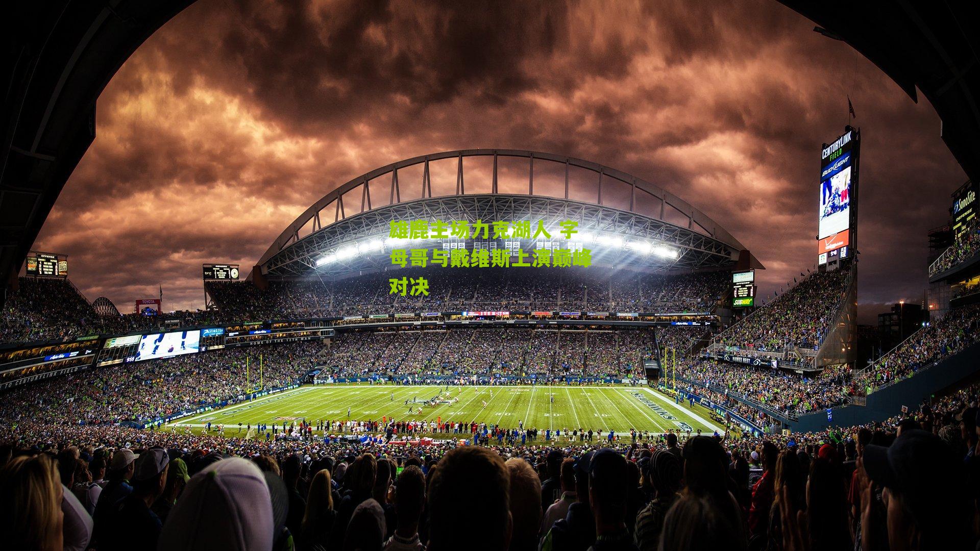 雄鹿主场力克湖人 字母哥与戴维斯上演巅峰对决