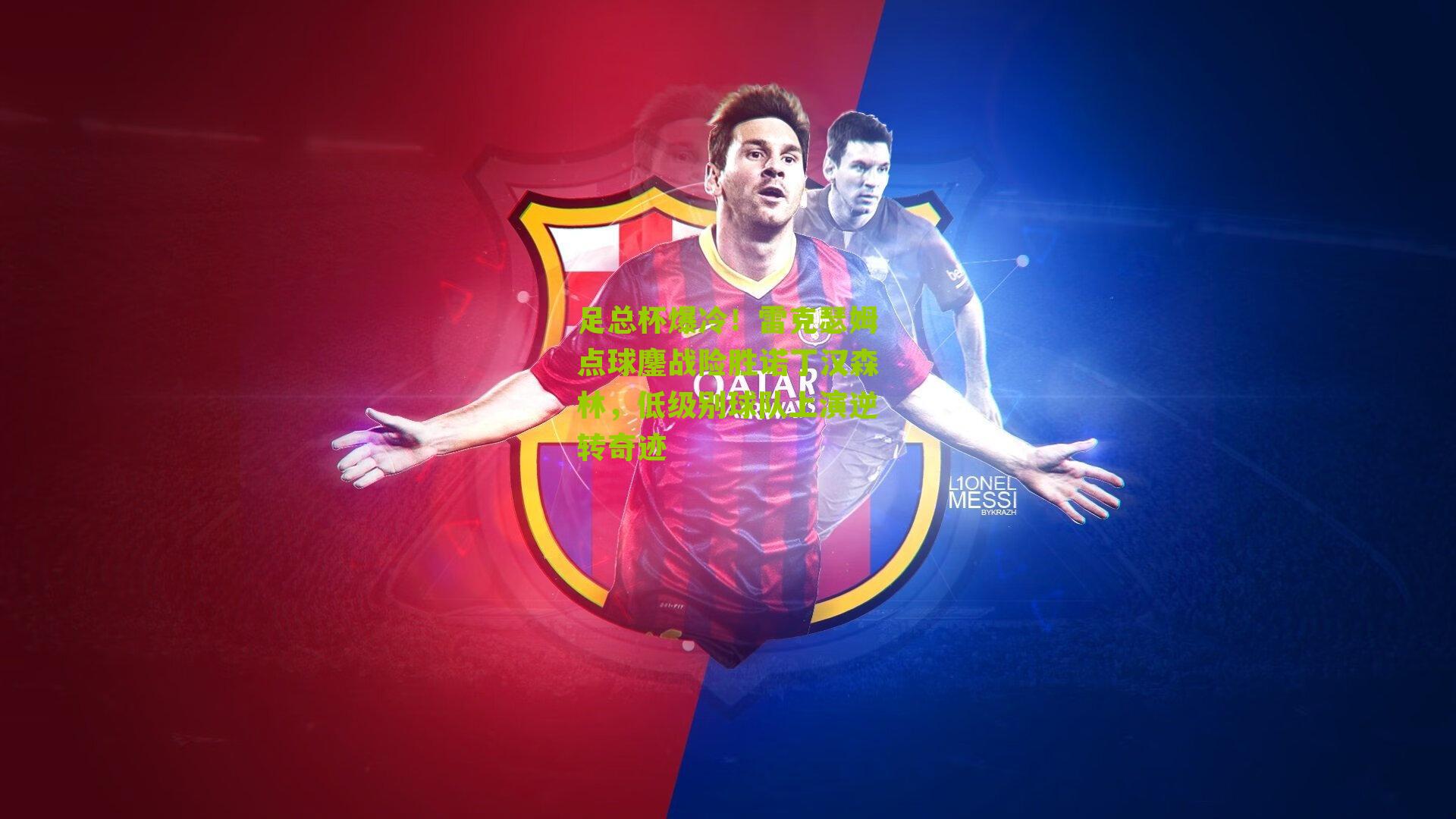 足总杯爆冷！雷克瑟姆点球鏖战险胜诺丁汉森林，低级别球队上演逆转奇迹