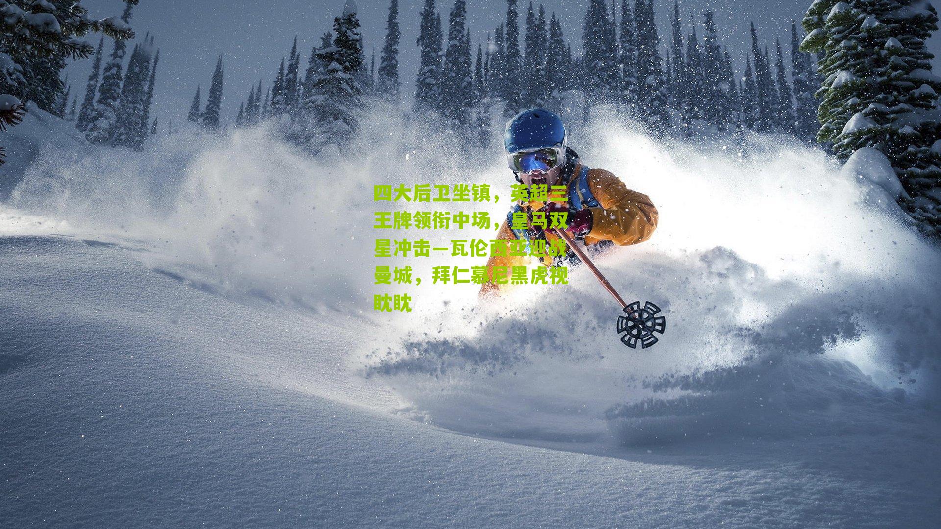 四大后卫坐镇，英超三王牌领衔中场，皇马双星冲击—瓦伦西亚迎战曼城，拜仁慕尼黑虎视眈眈