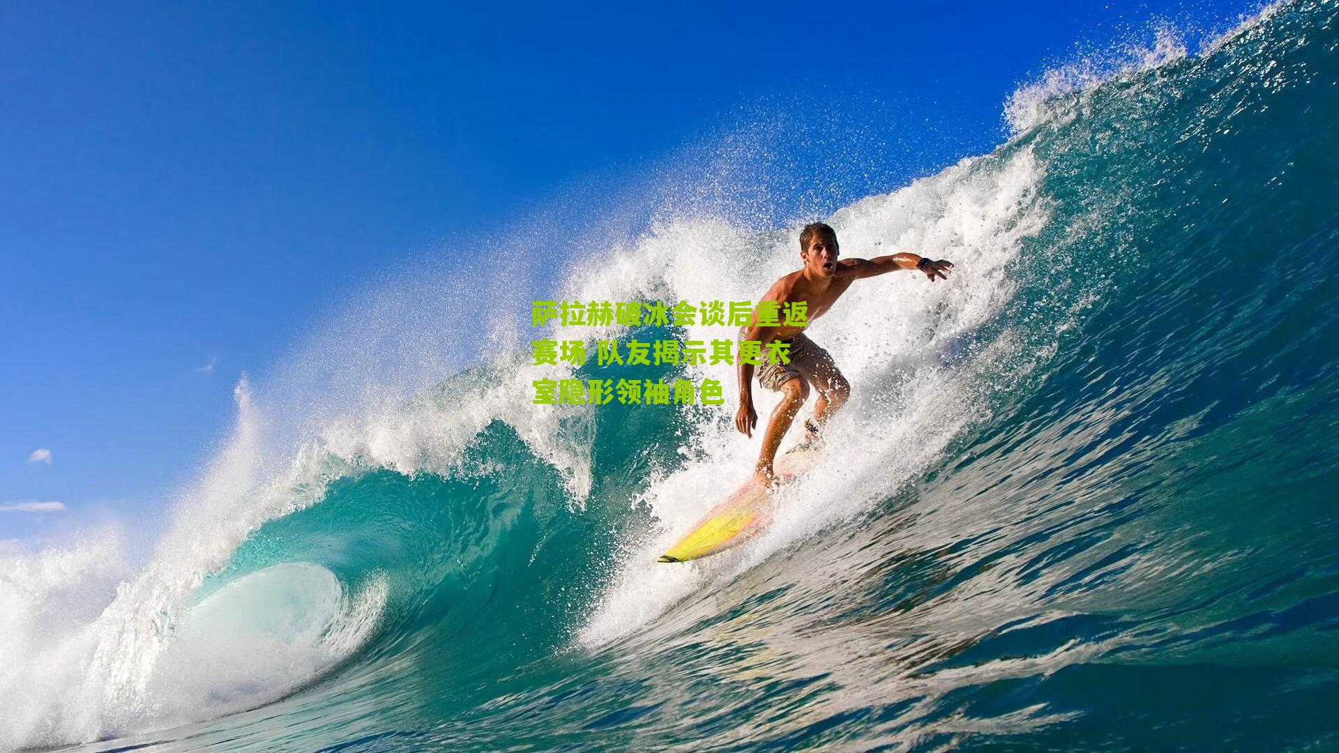 萨拉赫破冰会谈后重返赛场 队友揭示其更衣室隐形领袖角色