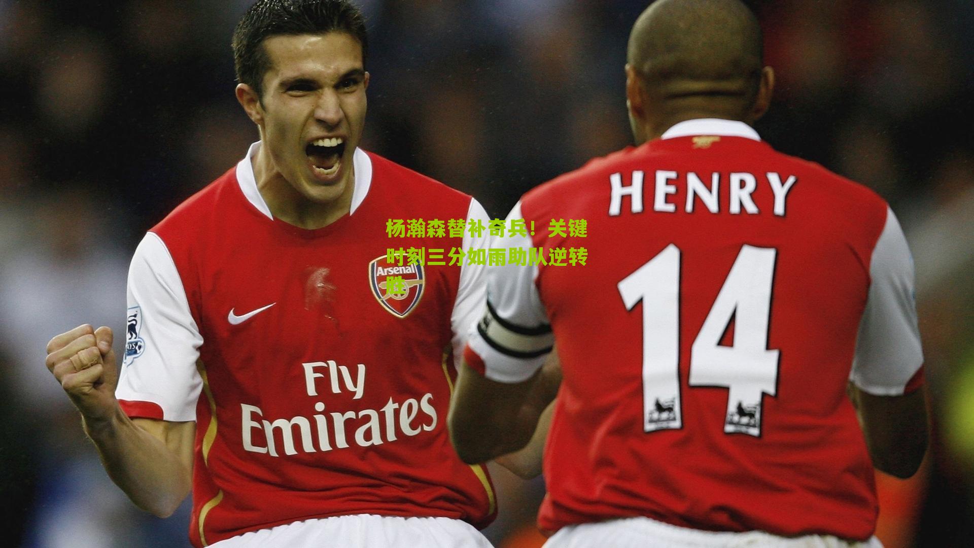 杨瀚森替补奇兵！关键时刻三分如雨助队逆转胜