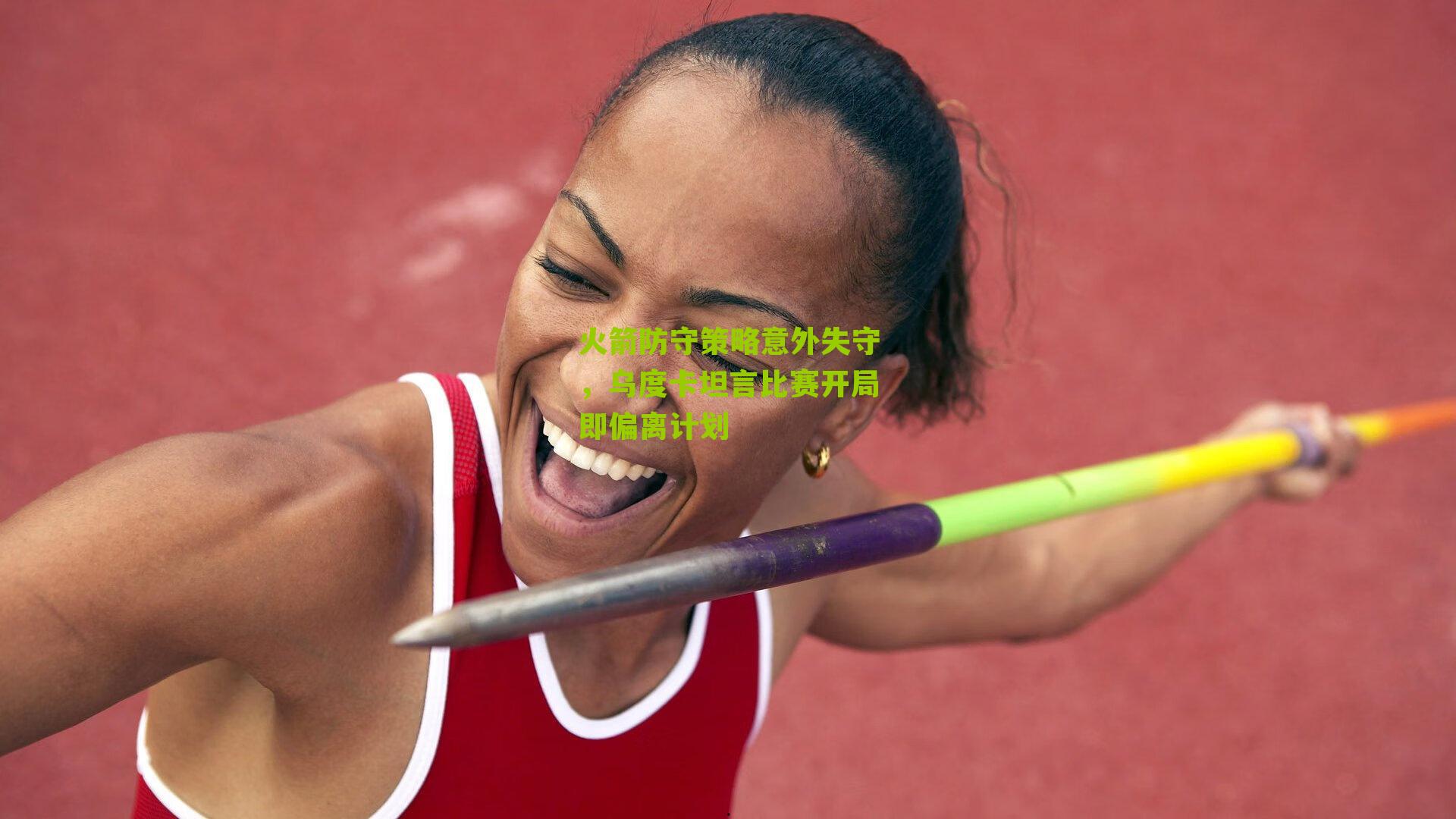 火箭防守策略意外失守，乌度卡坦言比赛开局即偏离计划