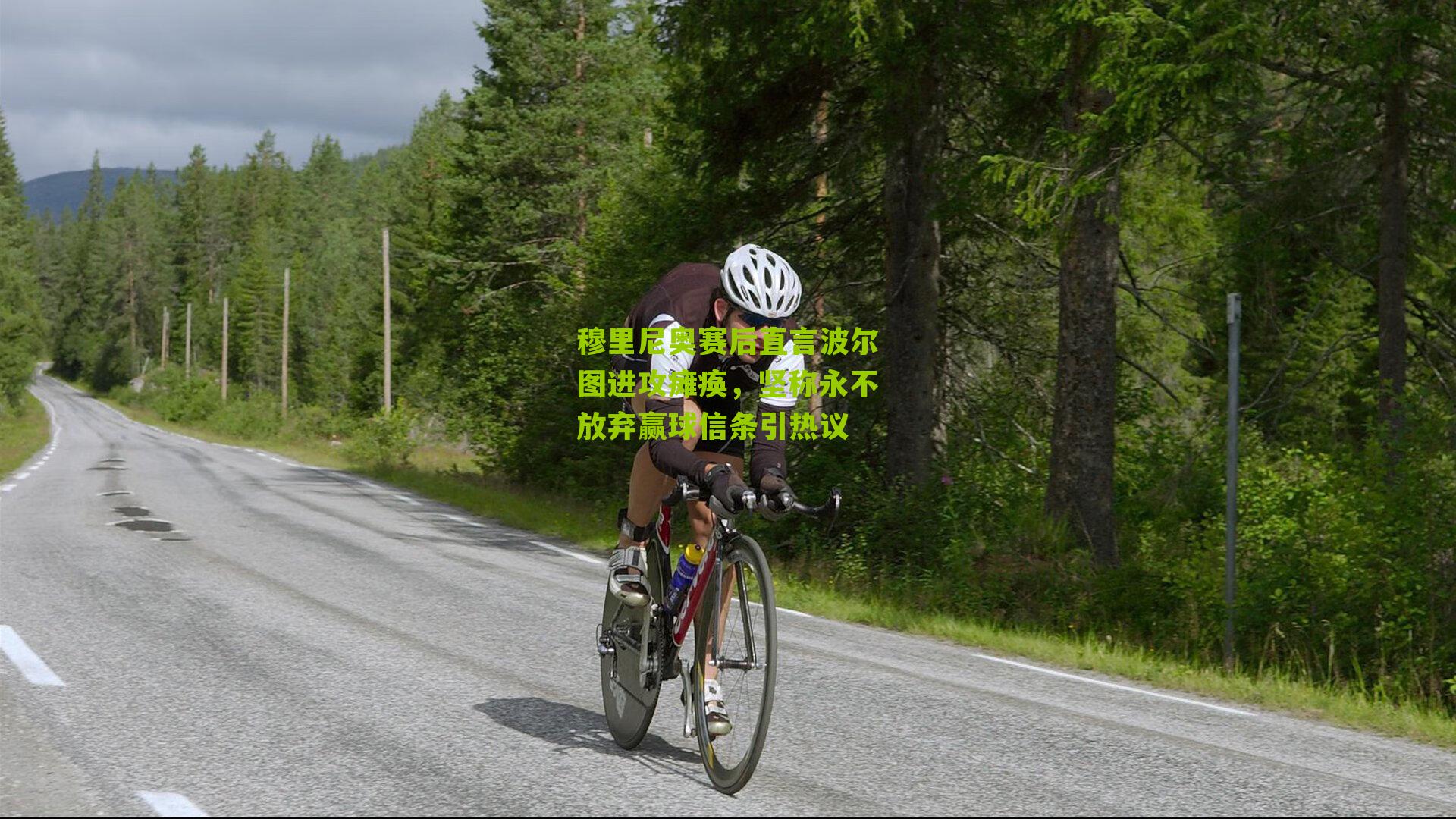 穆里尼奥赛后直言波尔图进攻瘫痪，坚称永不放弃赢球信条引热议