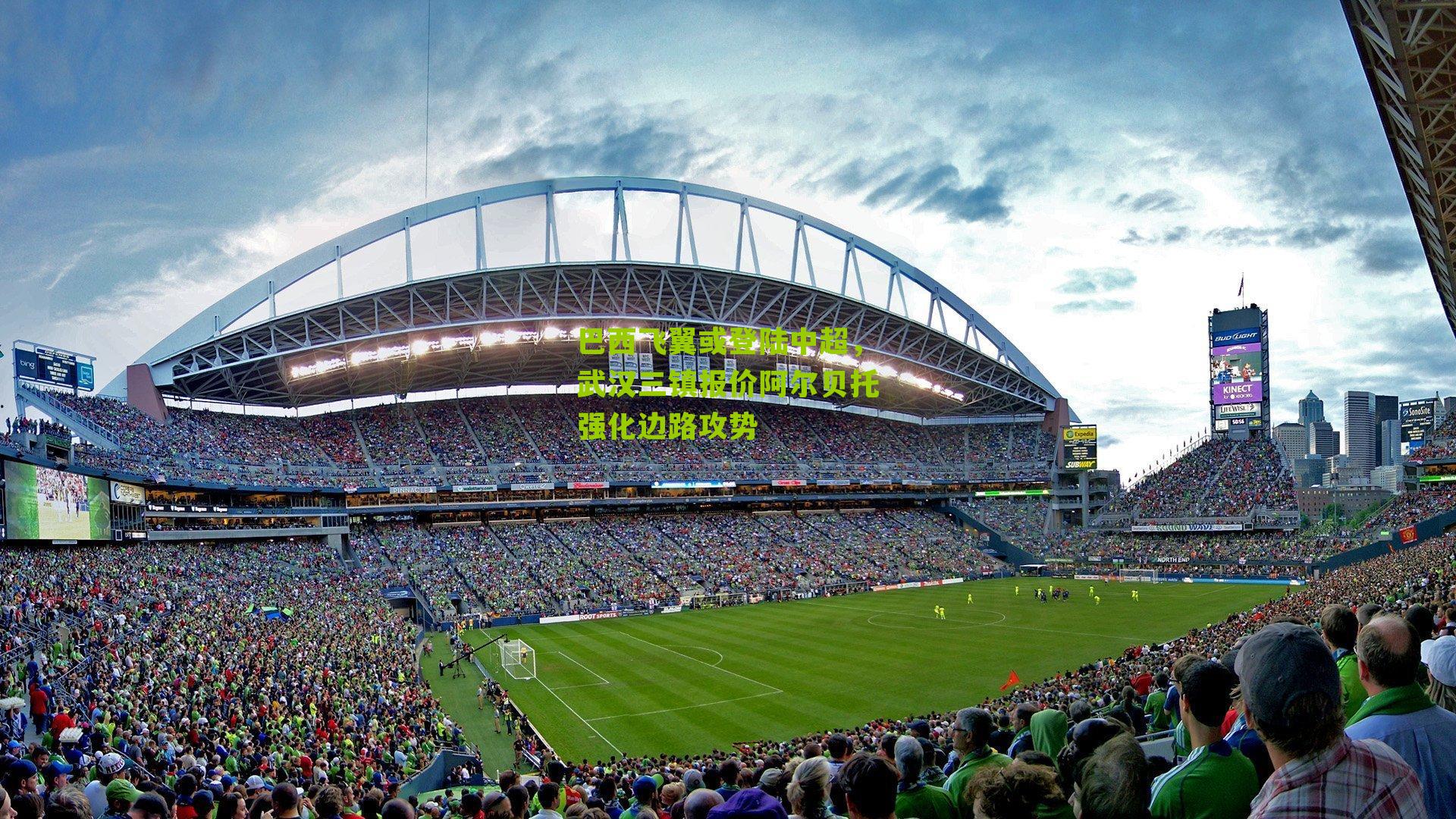 巴西飞翼或登陆中超，武汉三镇报价阿尔贝托强化边路攻势