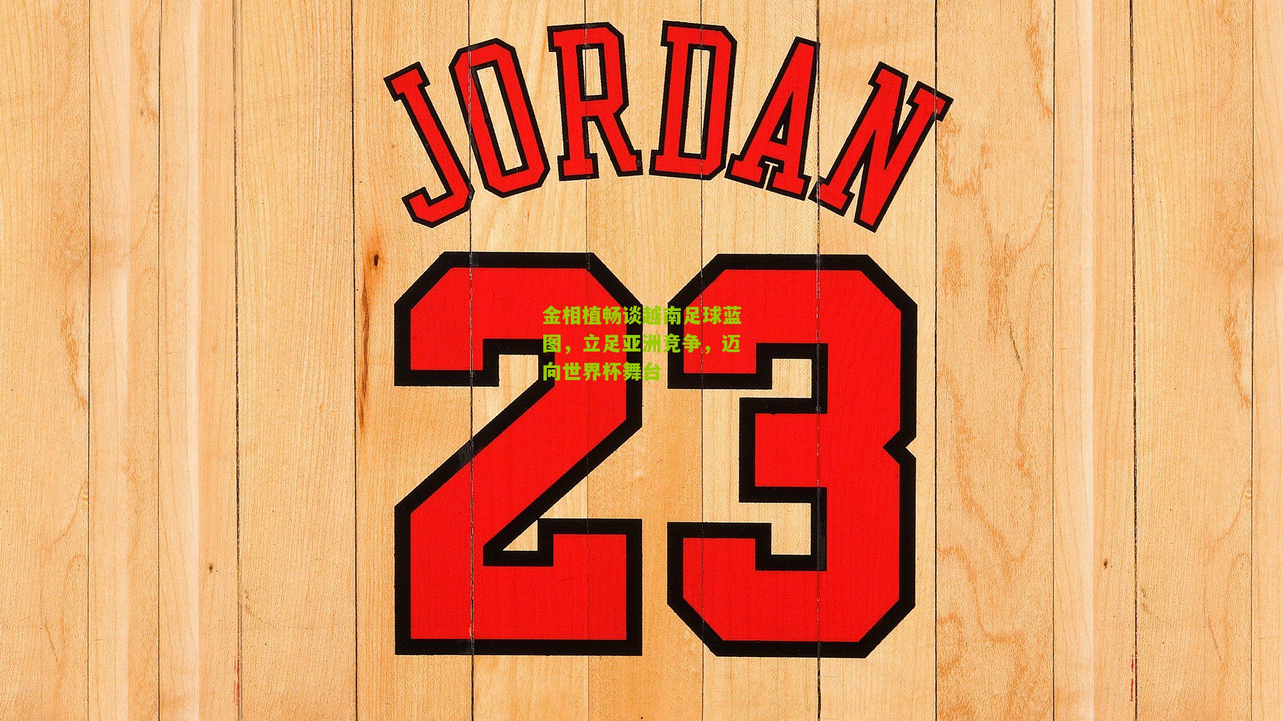 金相植畅谈越南足球蓝图，立足亚洲竞争，迈向世界杯舞台