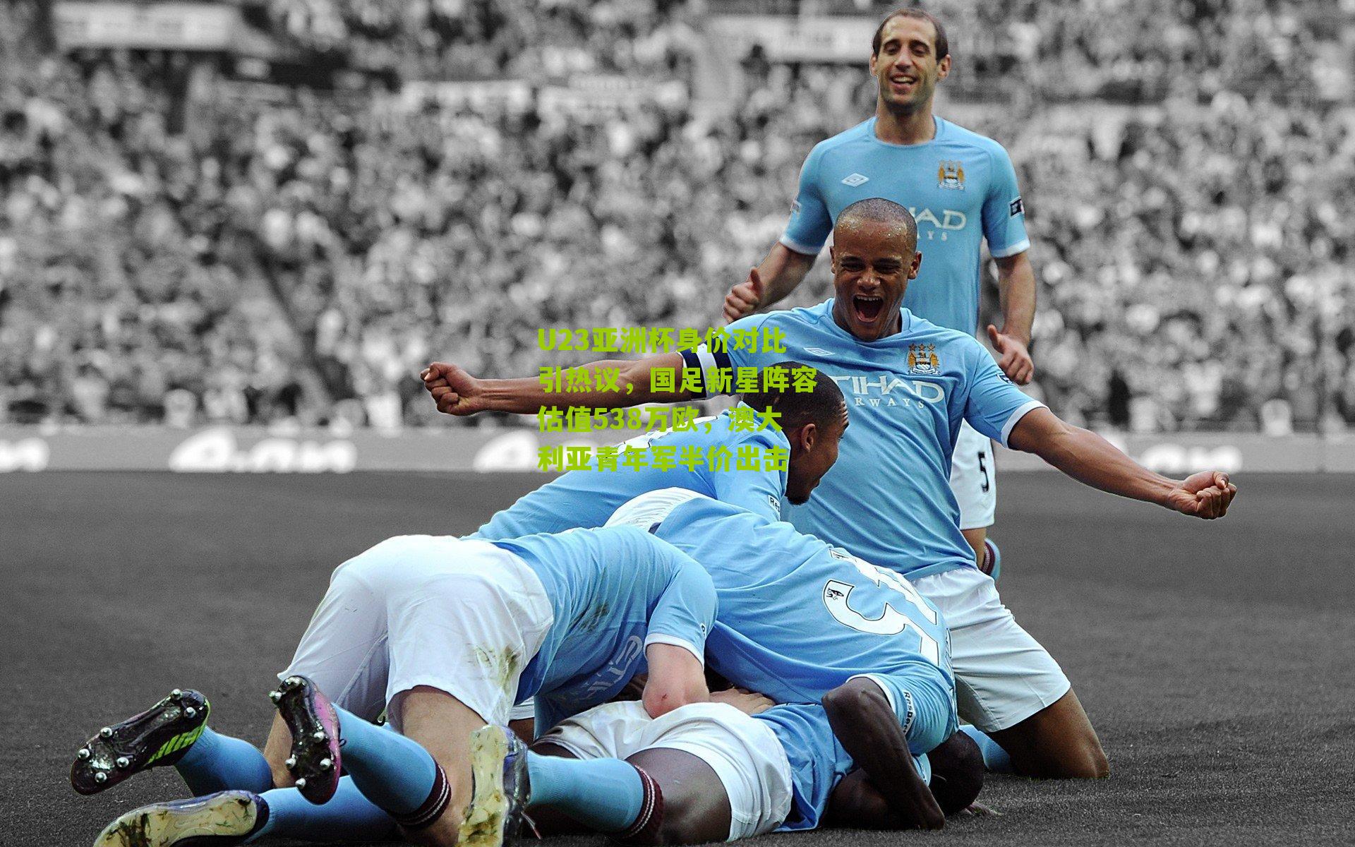 U23亚洲杯身价对比引热议,国足新星阵容估值538万欧,澳大利亚青年军半价出击