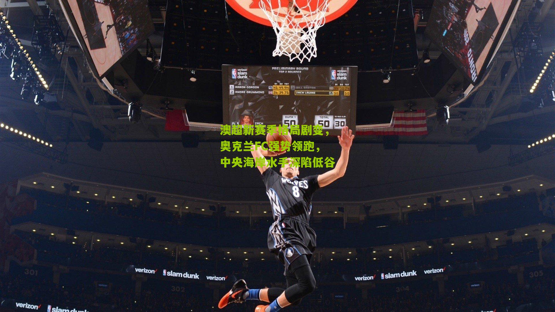 澳超新赛季格局剧变，奥克兰FC强势领跑，中央海岸水手深陷低谷